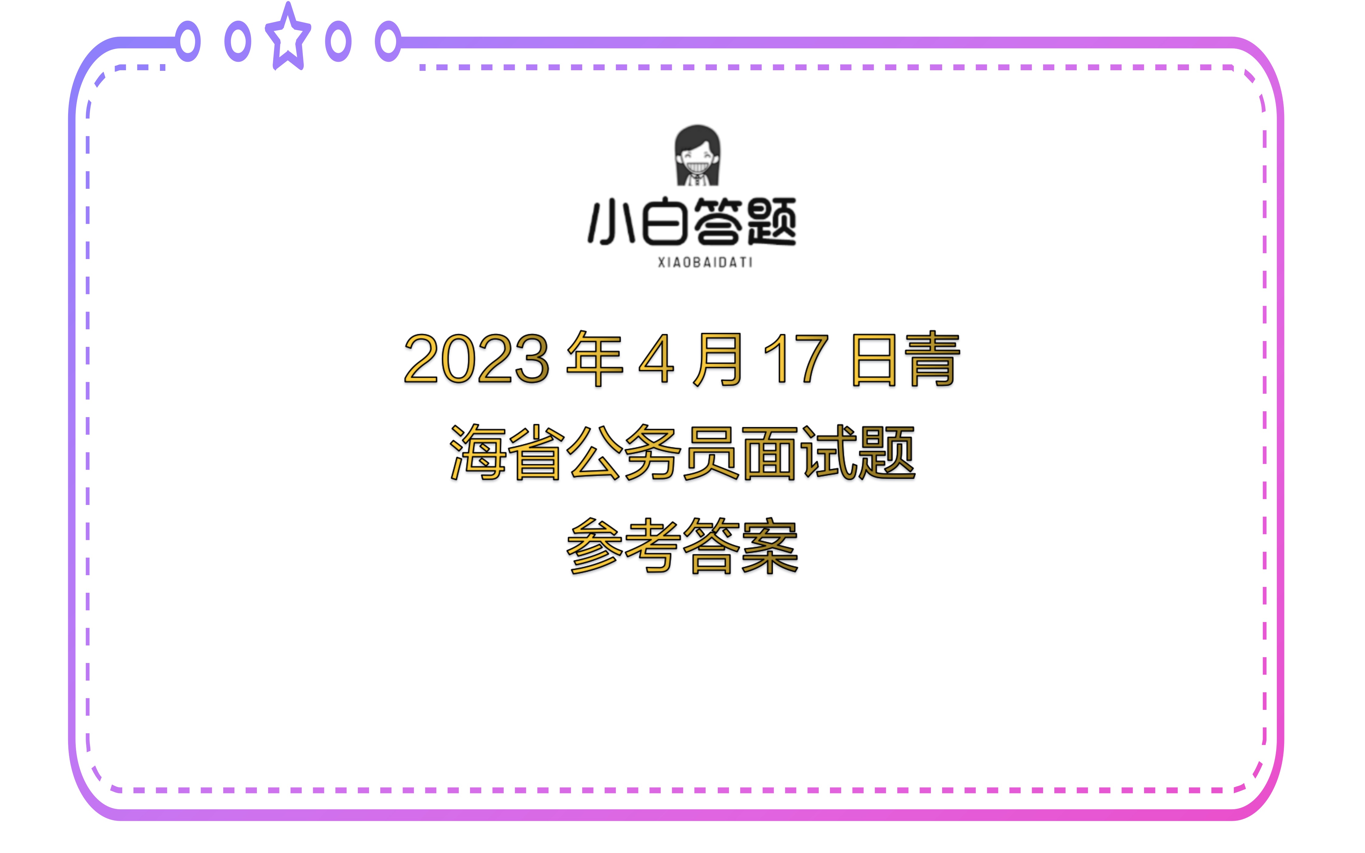 2023年4月17日青海省公务员面试题参考答案哔哩哔哩bilibili