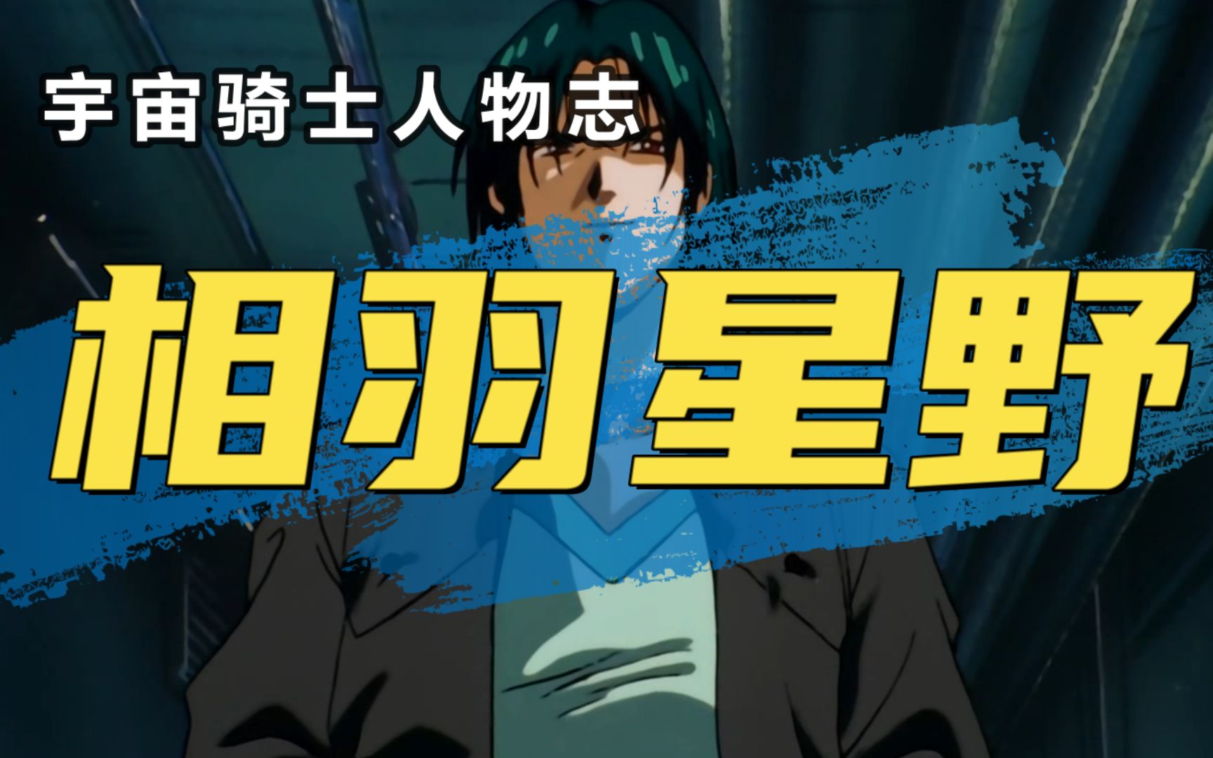 宇宙骑士人物志:相羽星野,动画里的第一反派,一生只为超越哥哥!