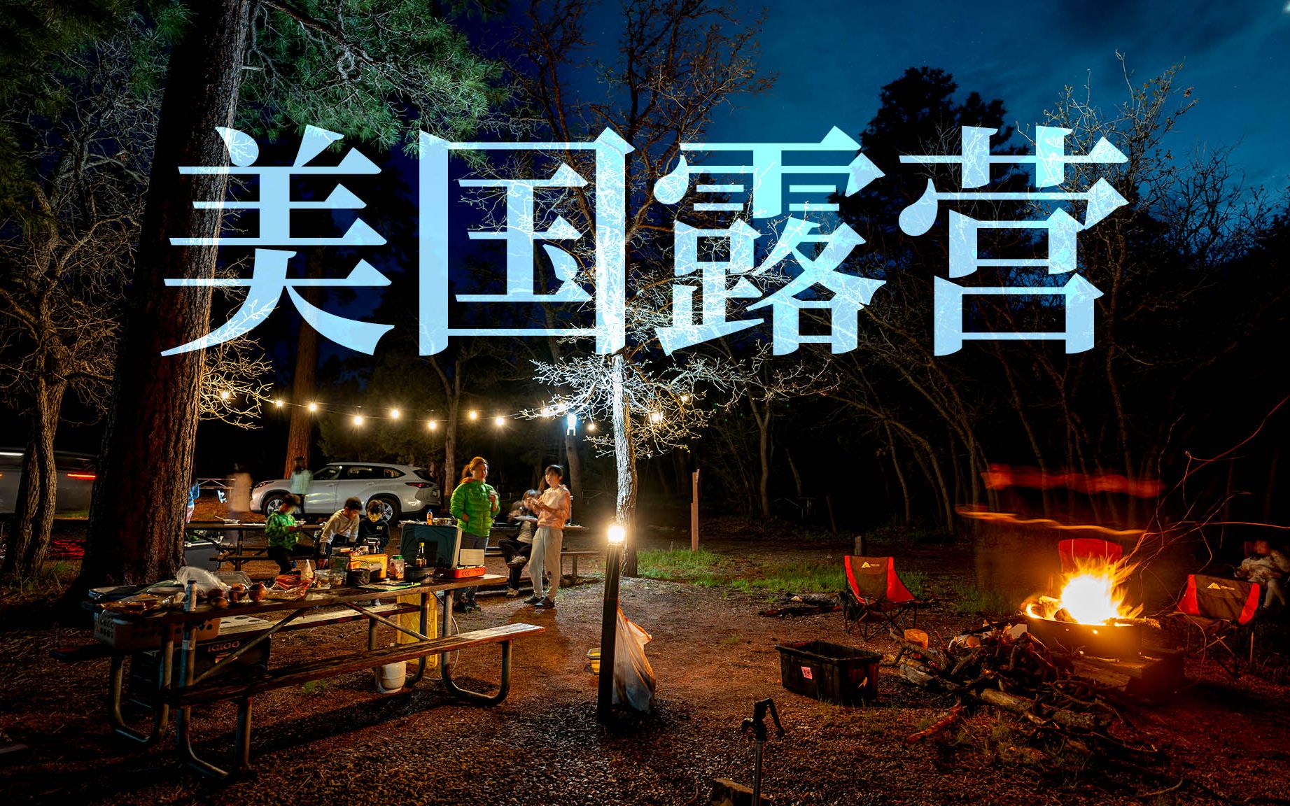 卷到天际的美国露营流水账——2023年的第一场Camping~~~哔哩哔哩bilibili