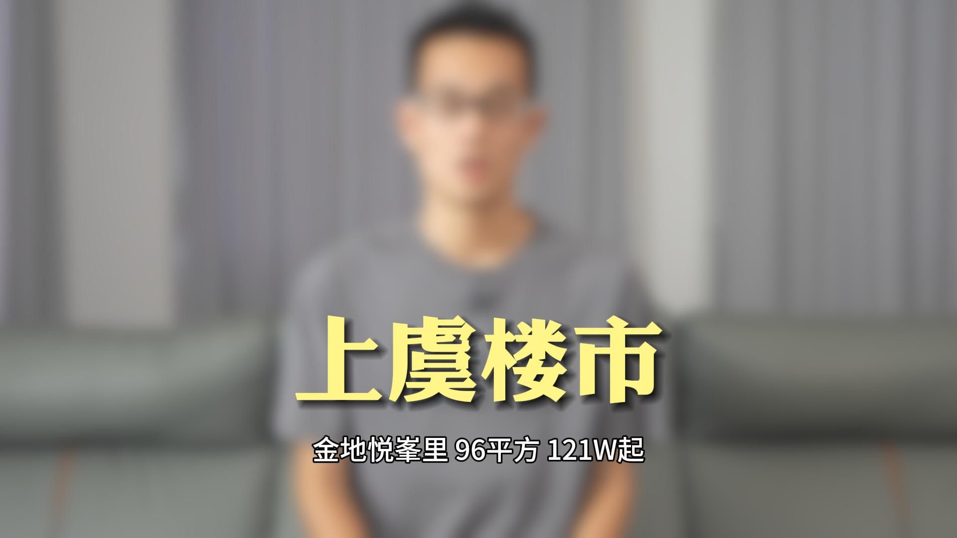 21年建成的上虞城北次新楼盘金地悦峯里,现在市场价值还有多少?哔哩哔哩bilibili