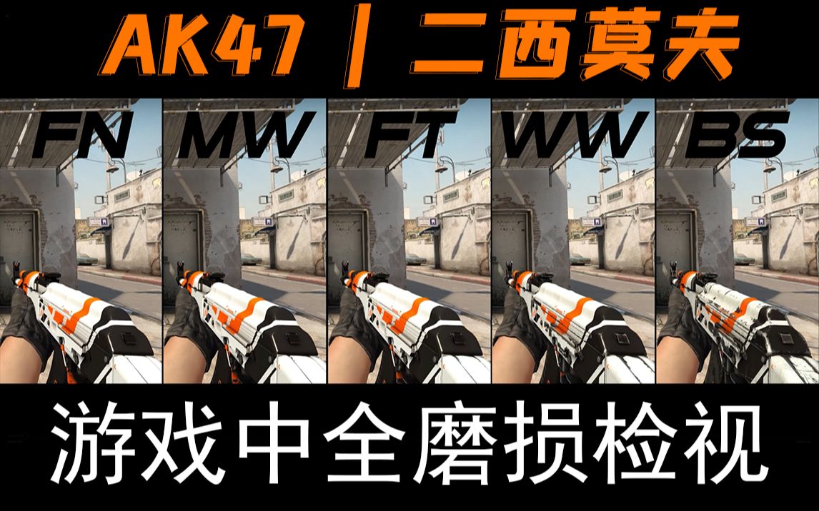 csgoak47二西莫夫全部磨损游戏内检视知名度最高的ak47
