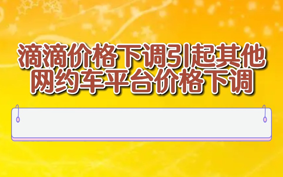 滴滴价格下调引起其他网约车平台下调价格,司机最后成了冤大头.哔哩哔哩bilibili