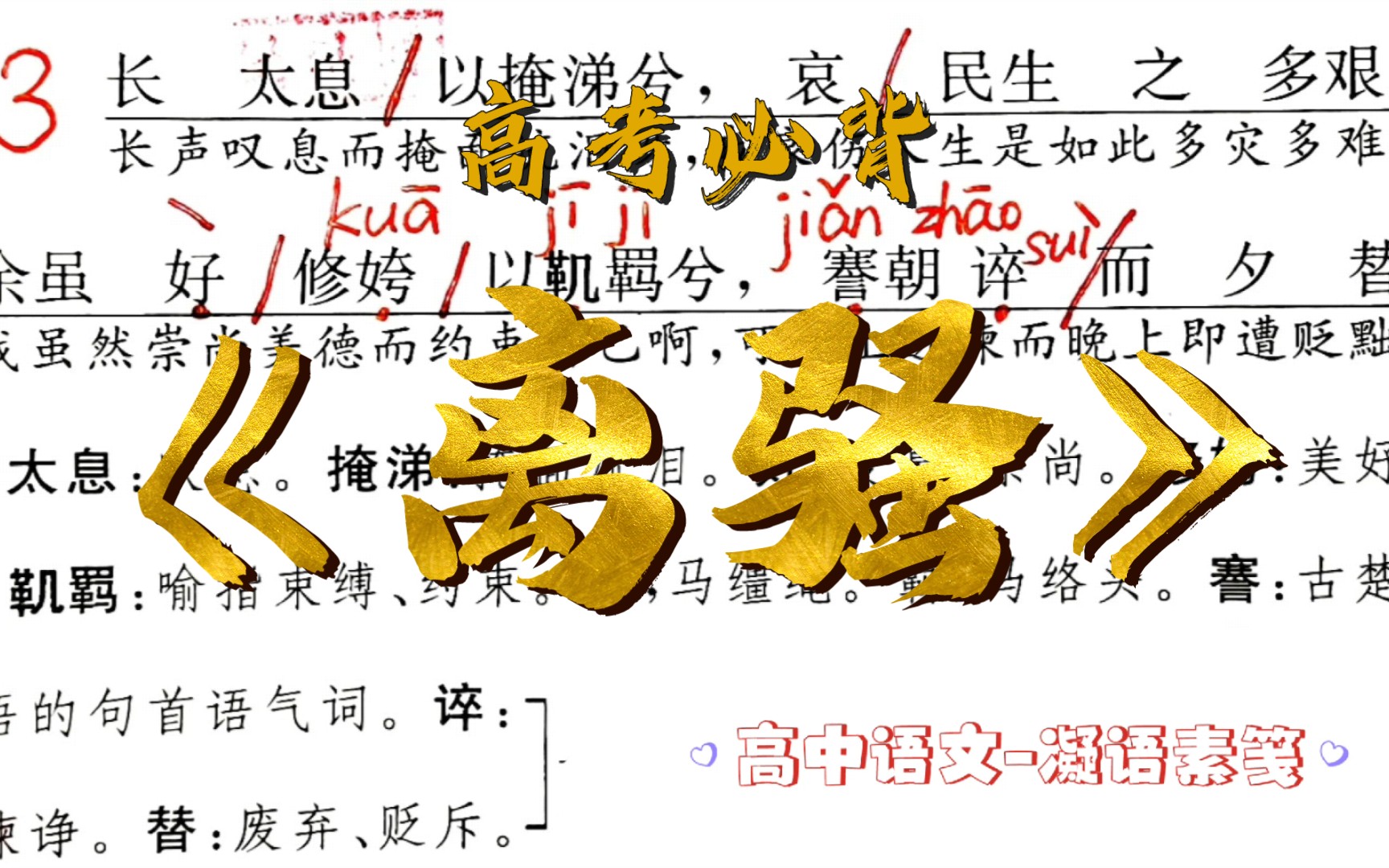 循环背诵 | 屈原《离骚》(新教材第三段 | 老教材第一段)长太息以掩涕兮……固前圣之所厚哔哩哔哩bilibili