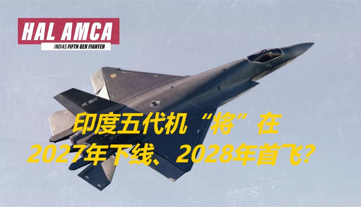 印度国产五代机AMCA“将”在2027年下线首飞?哔哩哔哩bilibili