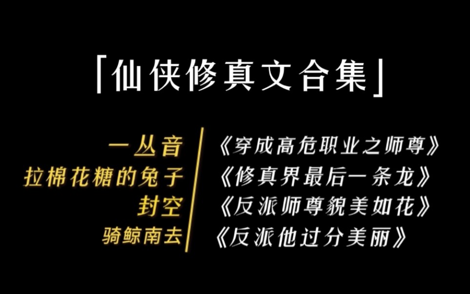 【原耽】推文|拯救你的假期文荒,仙侠修真文合集|快来吃安利!哔哩哔哩bilibili