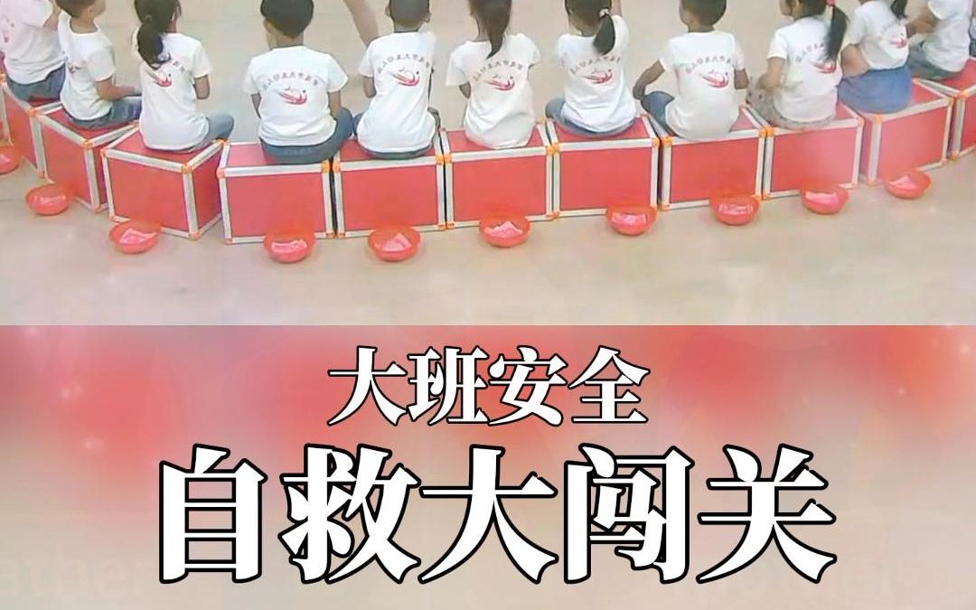 [图]幼儿园大班社会消防安全健康一等奖优质名师公开课《自救大闯关》完整版视频+幼师教案+课件PPT