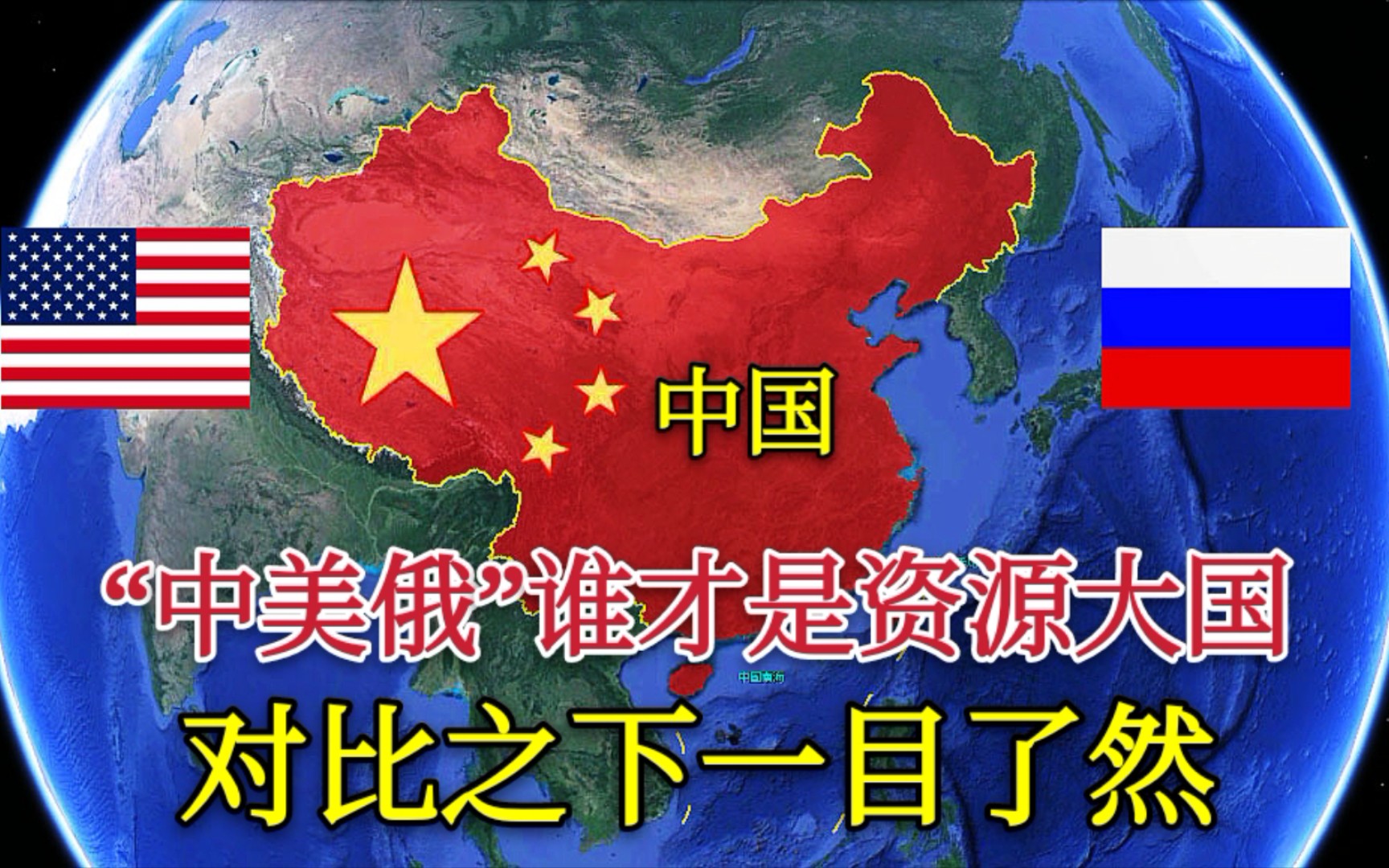 [图]【资源大国】中美俄谁才是资源大国？对比之下一目了然，美国为何只探不采？