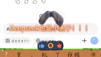 Deepseek也是小黑子？！