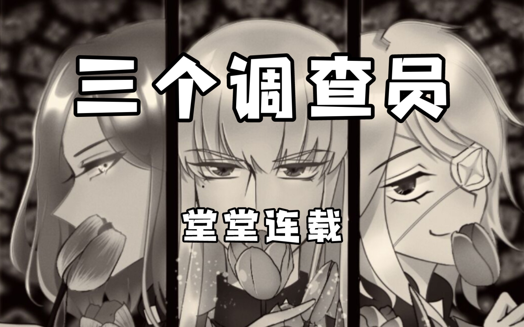 【coc】【莫索里哀】三个调查员