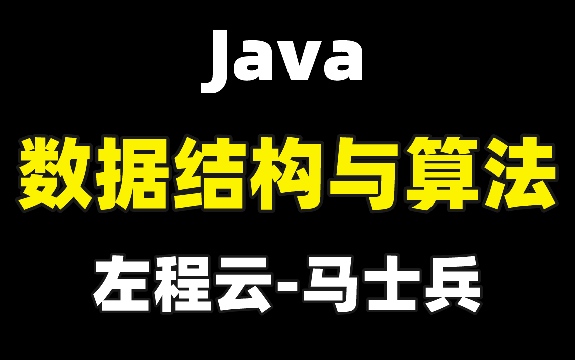 牛客网刷题1000道不如花1天时间看左程云+马士兵老师的这一套【算法从基础+进阶+大厂刷题班】教程哔哩哔哩bilibili