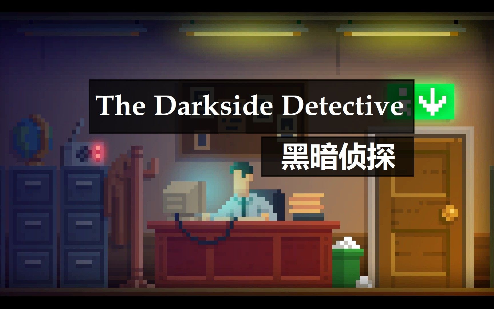 [图]The Darkside Detective（黑暗侦探）无解说游戏实况