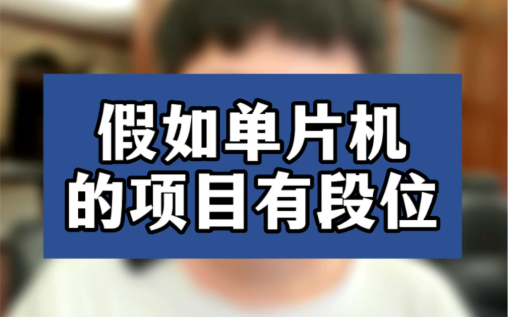 [图]假如单片机的项目有段位，你是什么段位？黄金项目就能找到工作啦！