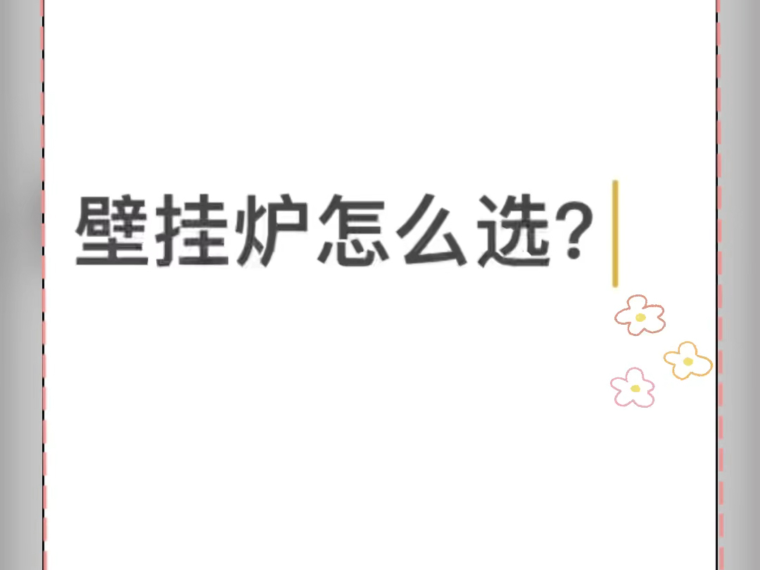 壁挂炉大家怎么选?#苏州暖气片安装价格#苏州暖气片使用费用#苏州暖气片安装哪家专业#苏州暖气片安装公司#苏州威能明装暖气片#苏州林内明装暖气片...