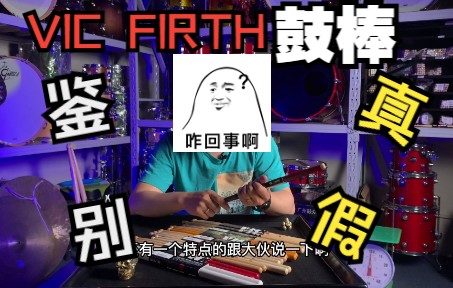 (鼓众)VIC FIRTH鼓棒 真假鉴别,再也不怕买到假货了哔哩哔哩bilibili