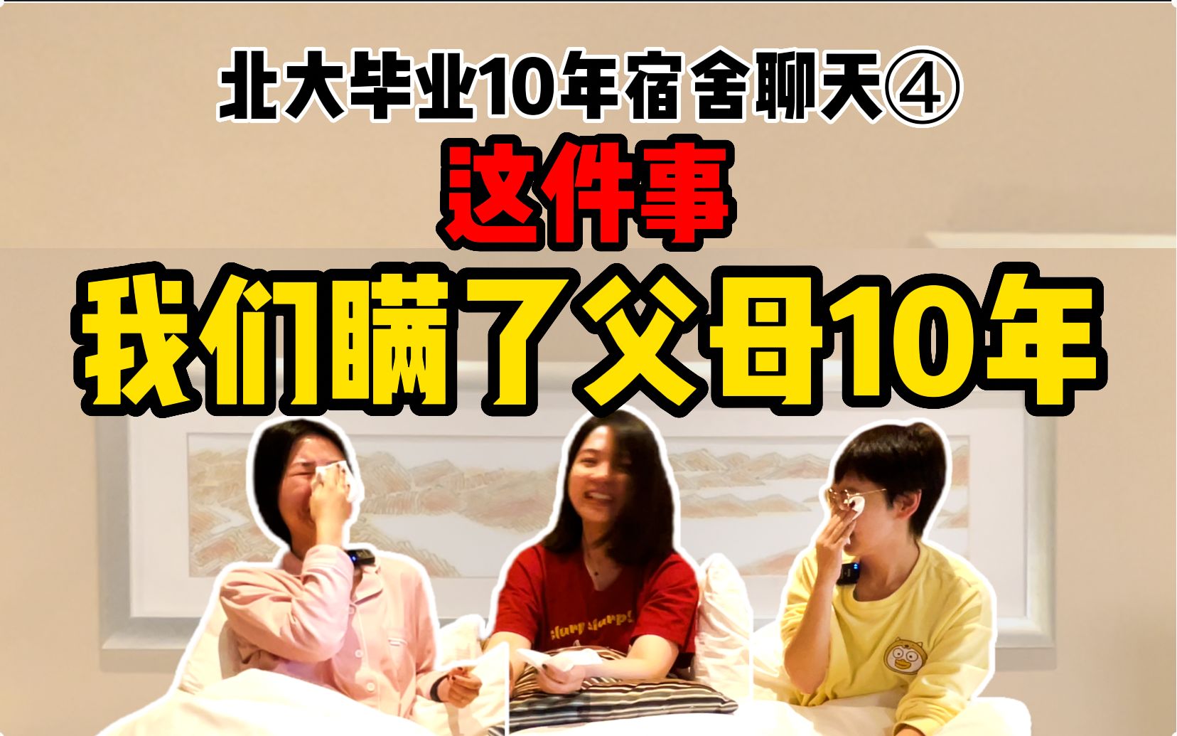 北大同宿舍三人10年原生家庭对抗史 | 很抱歉,我们是三个不孝的女儿哔哩哔哩bilibili