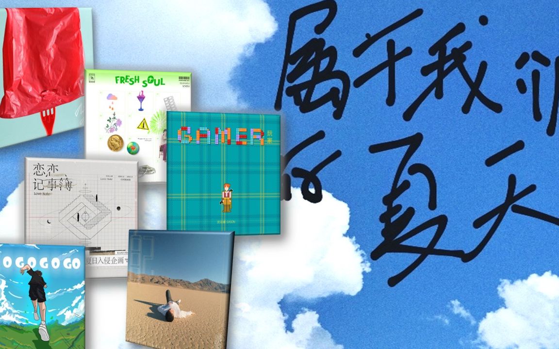 [图]偷偷收藏 | 这是属于我们的夏天！[清爽夏日歌单] 中文版