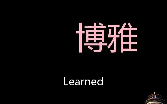 博雅 Chinese Pronunciation learned哔哩哔哩bilibili