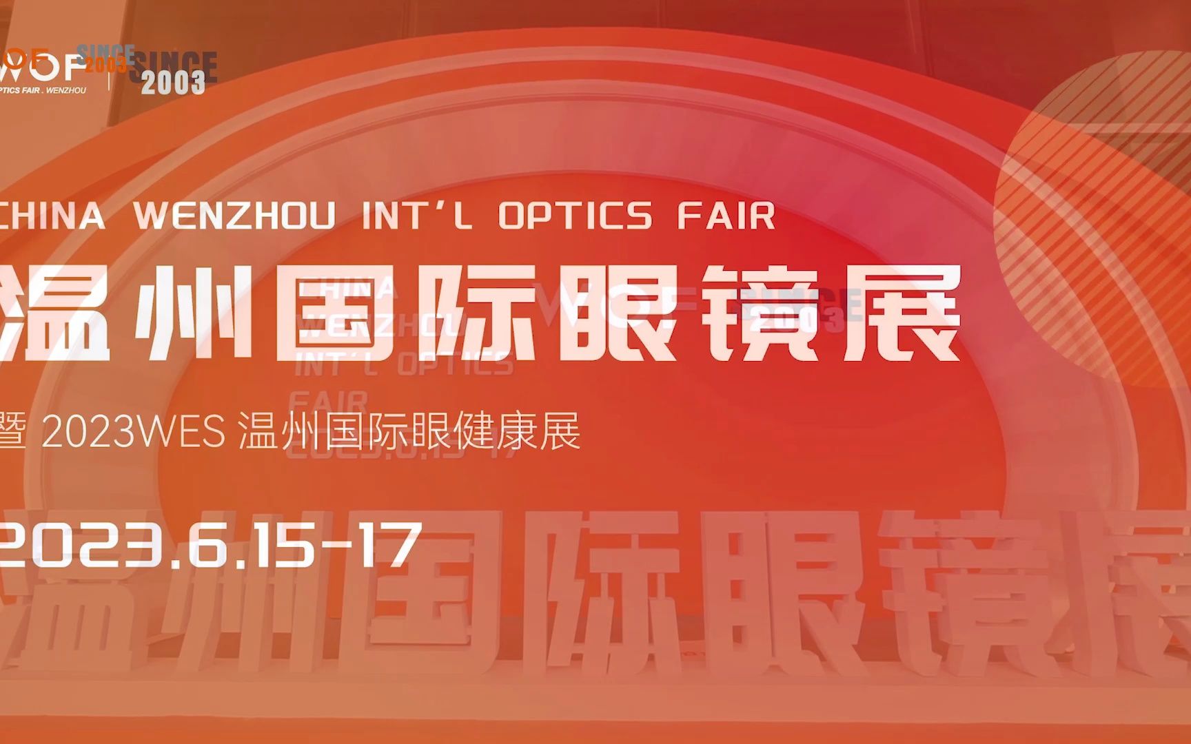 2023wof温州国际眼镜展