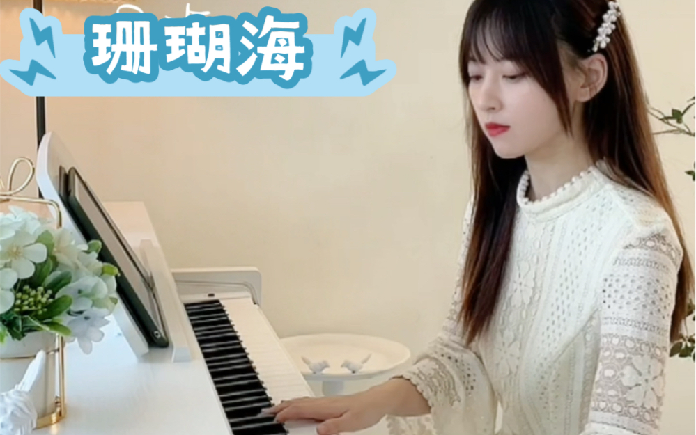 钢琴弹奏《珊瑚海》哔哩哔哩bilibili