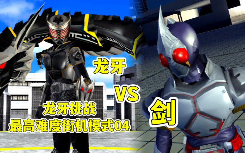 挑战街机模式:假面骑士龙牙vs假面骑士剑骑