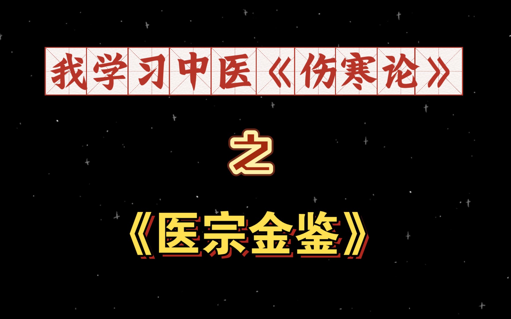 [图]谈谈我学习中医《伤寒论》之《医宗金鉴》