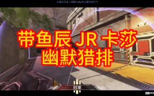 Скачать видео: [JR]跟卡哥带鱼方言猎排！卡哥强势加入xny！