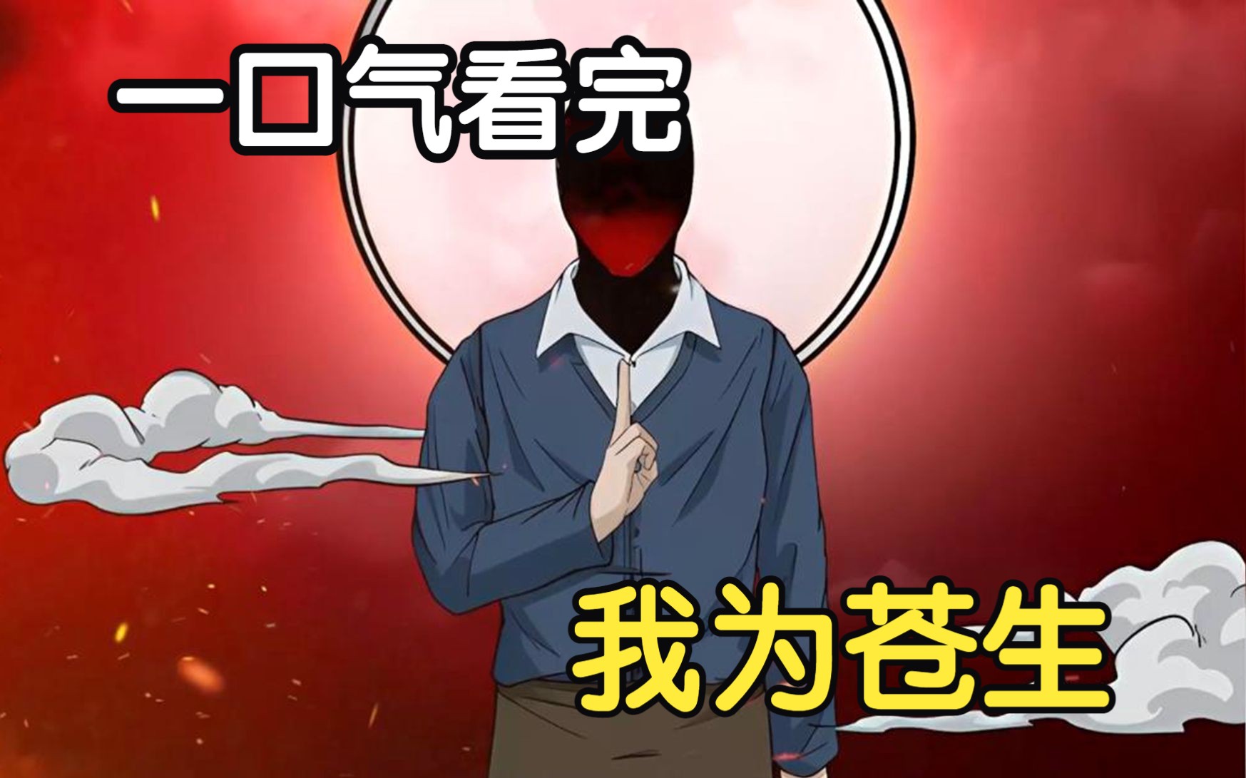 一口气看完【我为苍生】张小年第一次召唤命运之门!