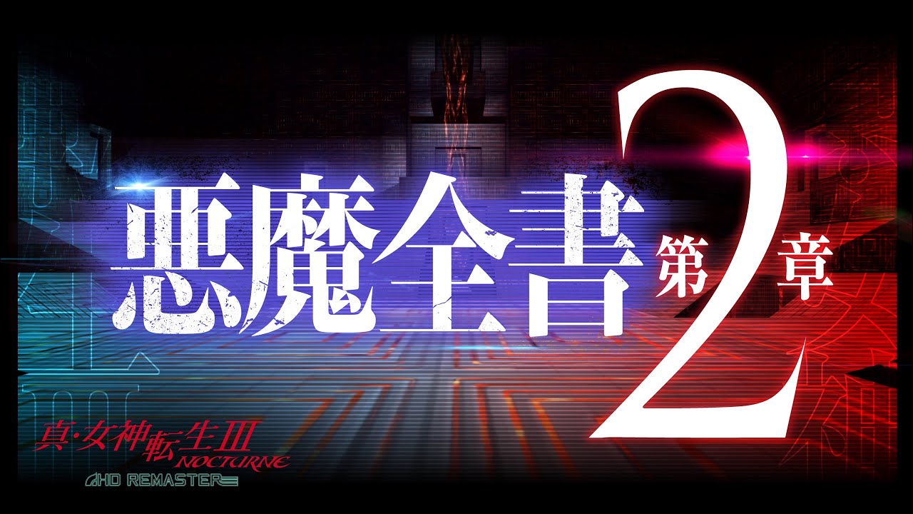 [图]【悪魔全書 第2章】‐『真・女神転生III NOCTURNE HD REMASTER』