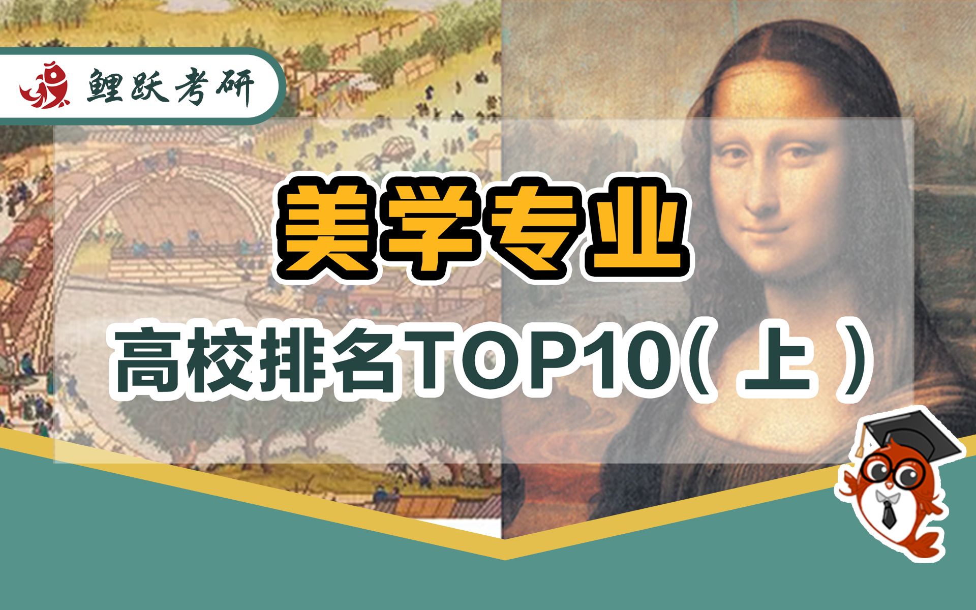 【哲学排行榜】第十一期 美学专业高校排名TOP 10(上)哔哩哔哩bilibili