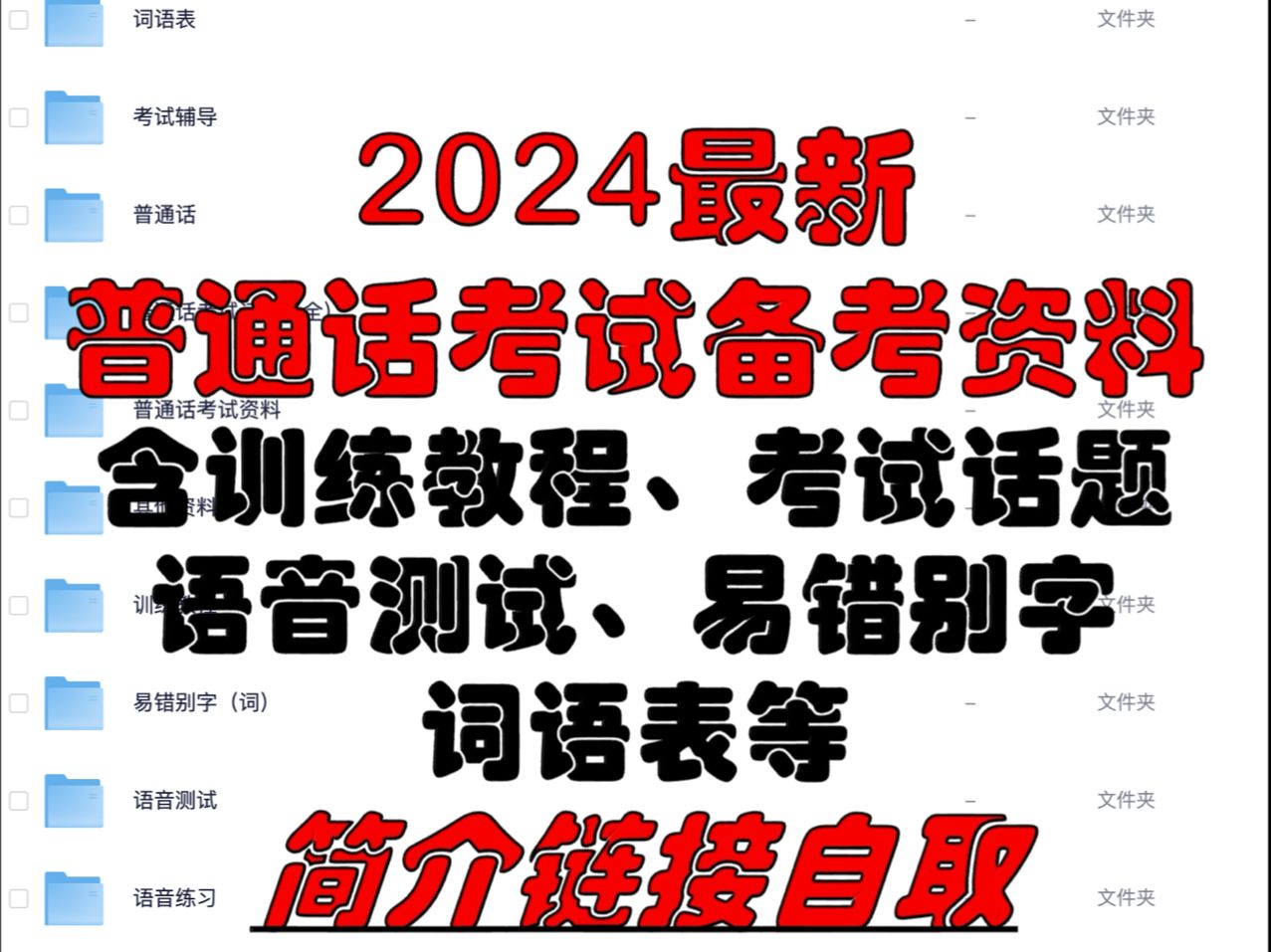 【普通话考试】2024最新普通话考试备考资料(含训练教程、考试话题、语音测试、易错别字、词语表等)哔哩哔哩bilibili