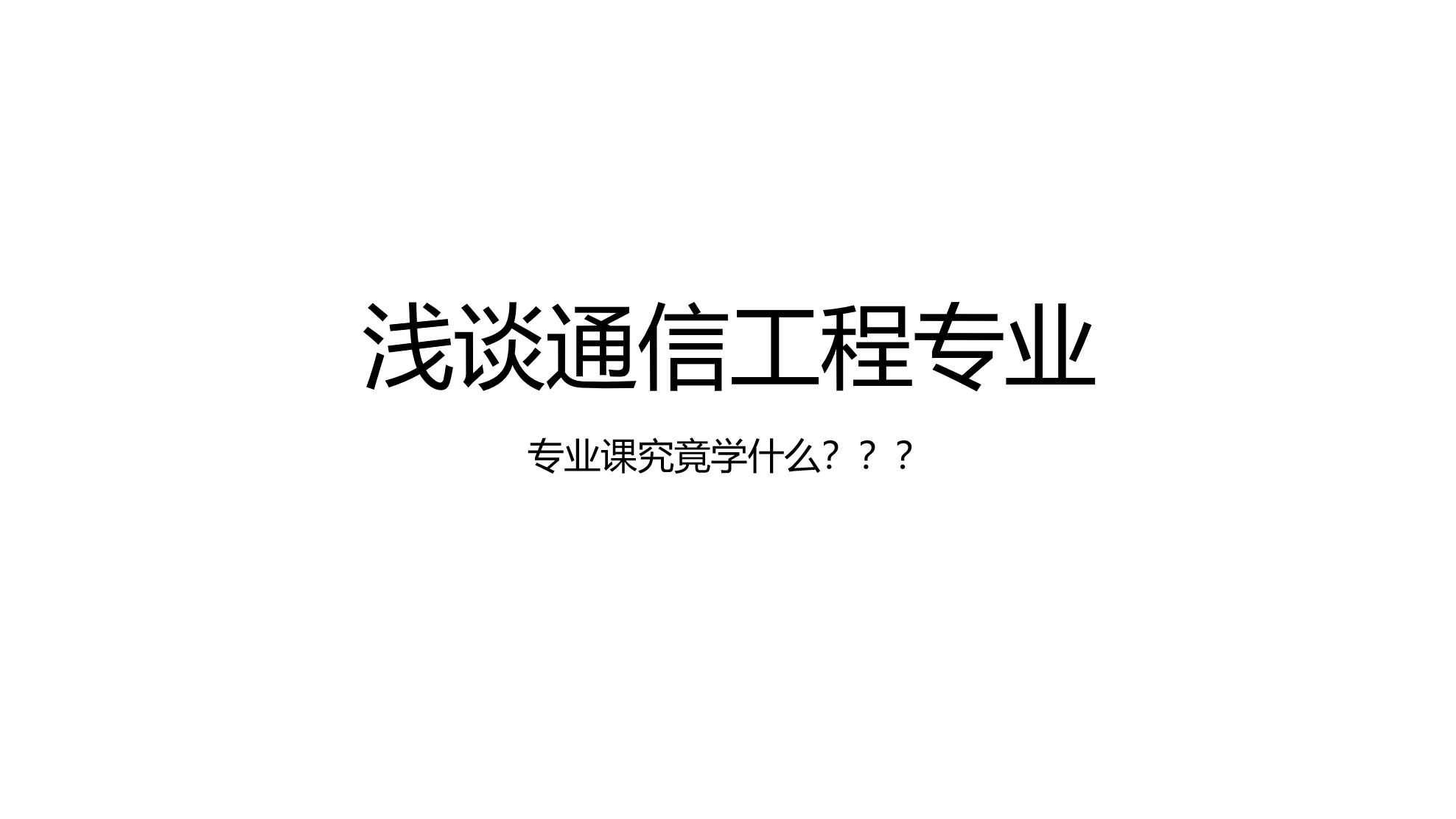 浅谈大学专业通信工程哔哩哔哩bilibili