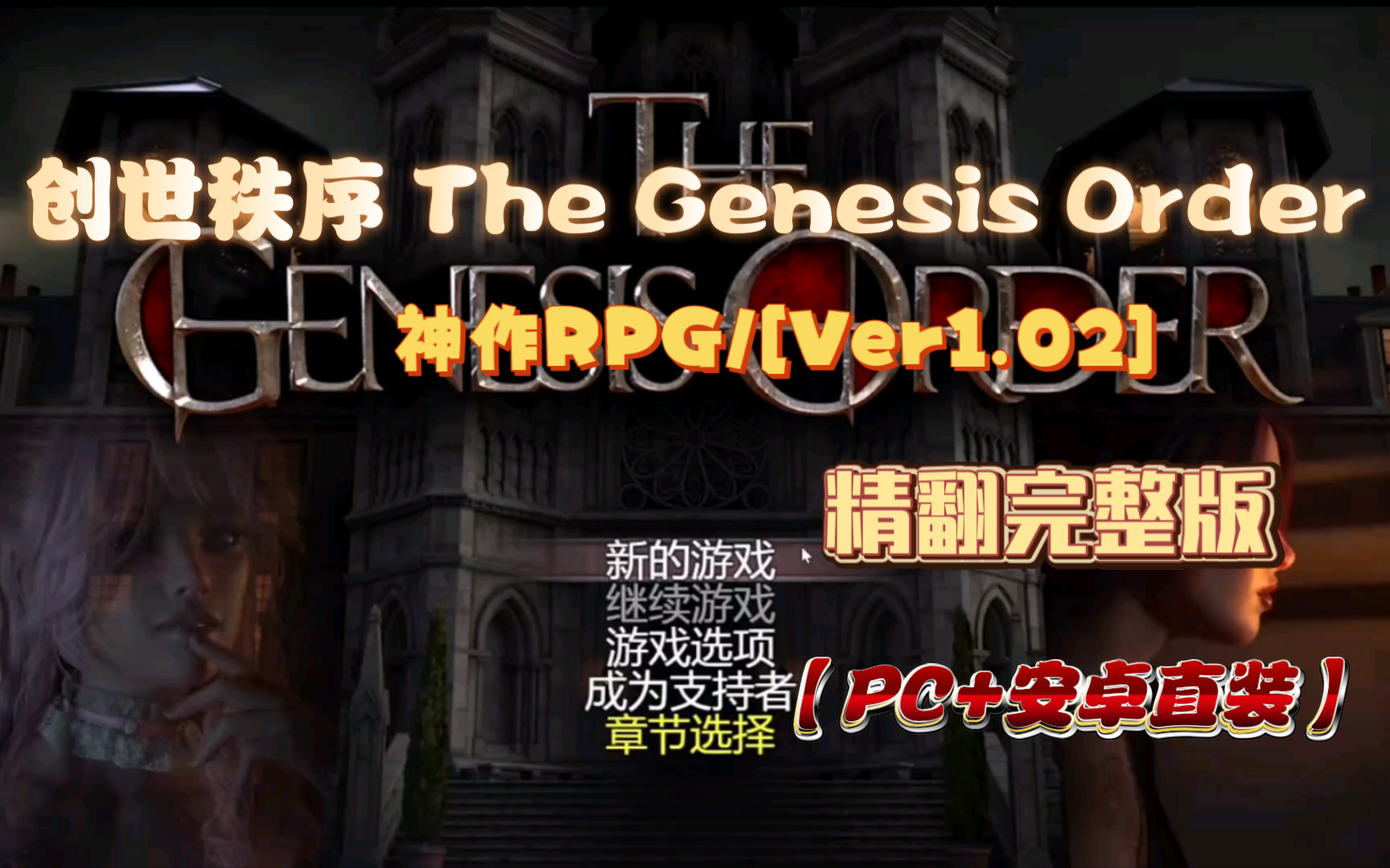 [图][精翻完整版]创世秩序 The Genesis Order【Ver1.02】更新[双端]