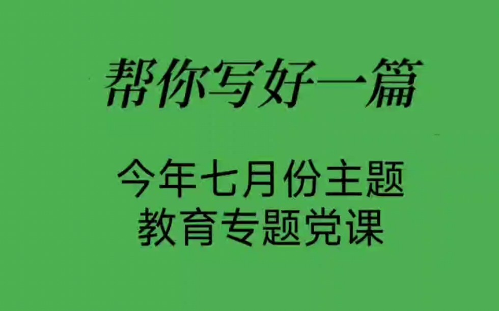 七月份的主题教育专题党课该怎么写?如果让你来写,你应该怎样下笔?哔哩哔哩bilibili