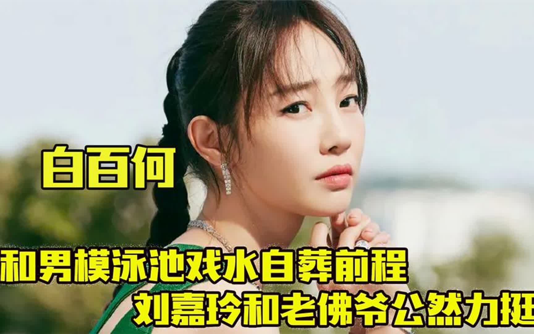 白百何:和男模泳池戏水葬前程,刘嘉玲老佛爷亲自下场公然力挺!
