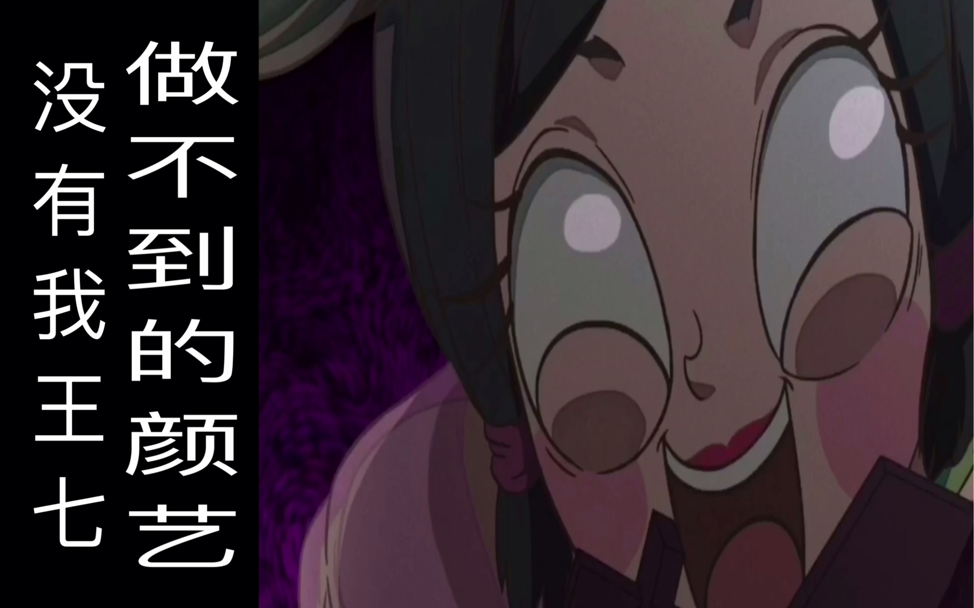 【大理寺日志】没有我王七玩不了的颜艺!