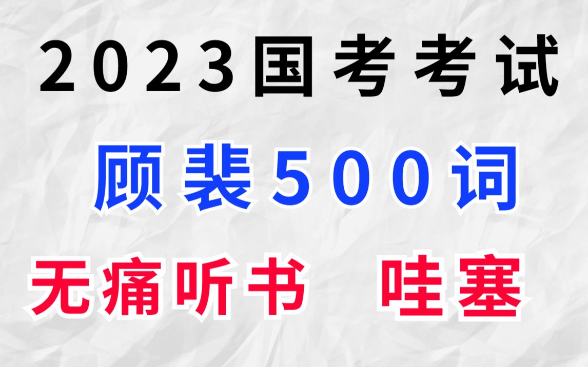 [图]23国考，顾裴500词，无痛听书，拒绝摆烂！