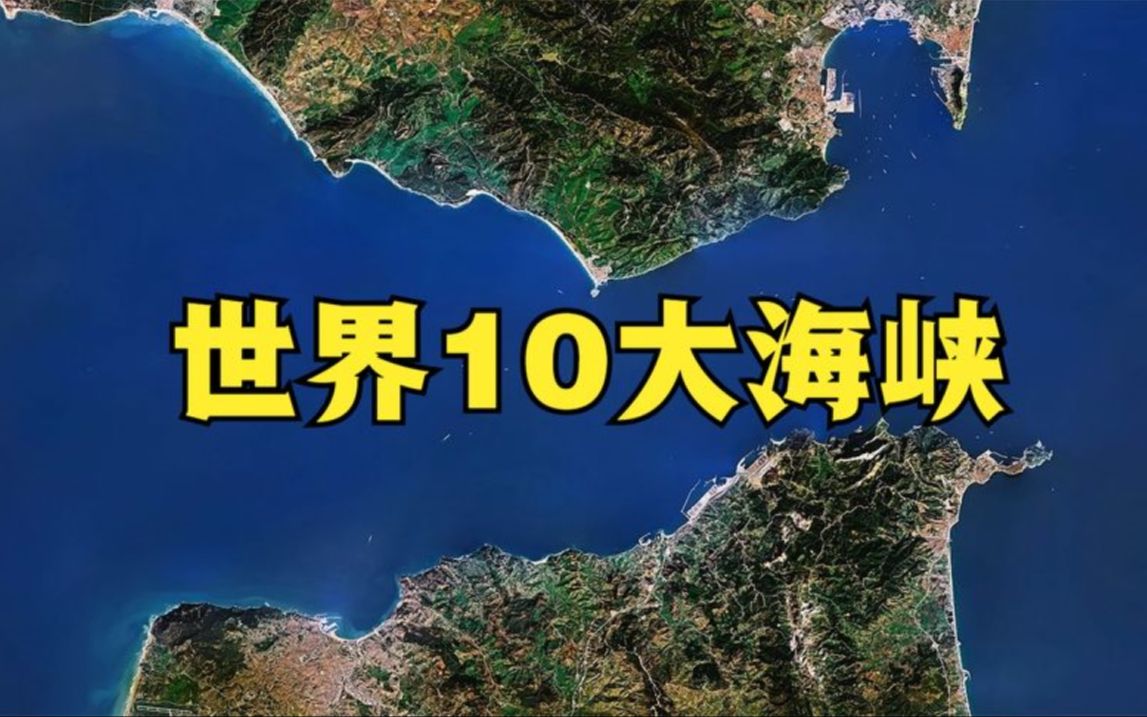 盘点世界10大海峡,个个都是海洋交通咽喉,中国也有海峡上榜