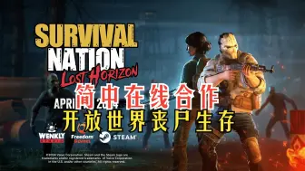 Download Video: 新款开放世界丧尸生存游戏 4-15上架 #简中在线合作《Survival Nation: Lost Horizon》