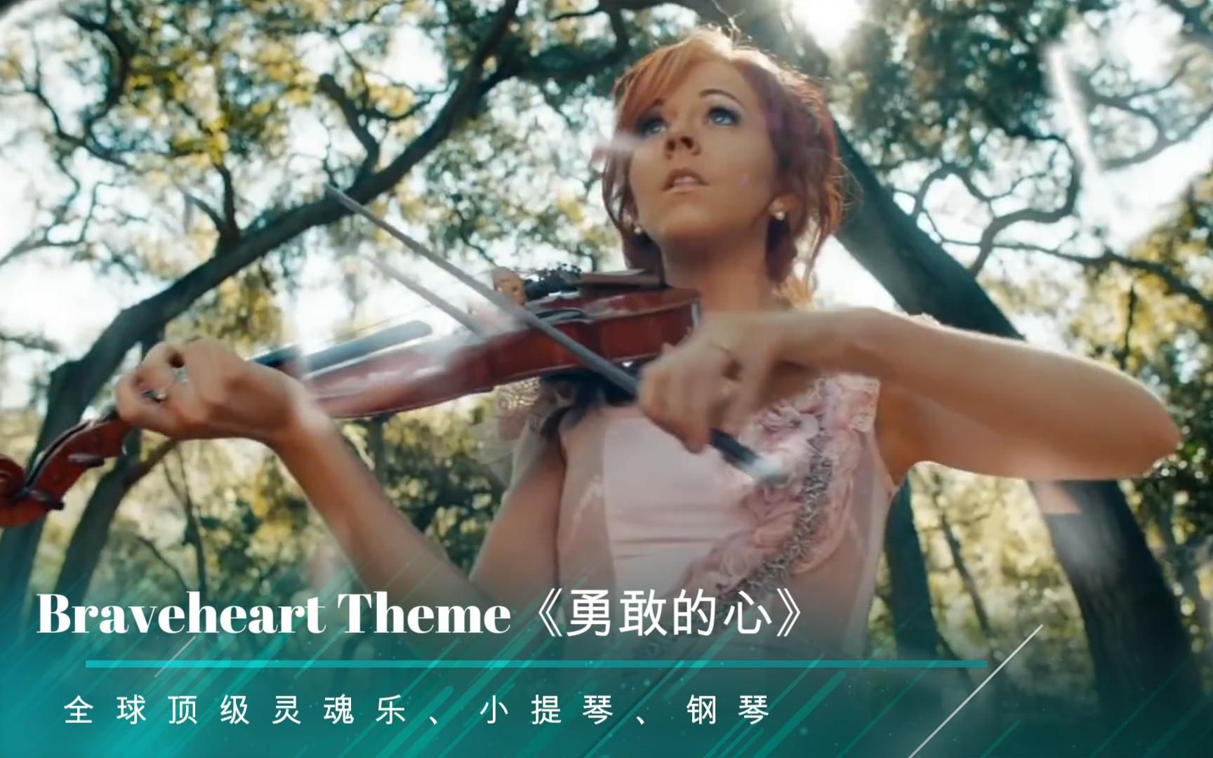 [图]全球顶级灵魂乐、小提琴、钢琴Braveheart Theme《勇敢的心》