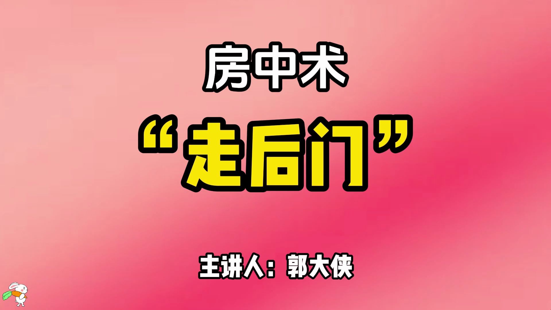 男人为什么喜欢“后入”?朋友们都体验过吗?时间不是很理想的可以跟着郭哥一起练习脱敏训练,可以让你实战耐久力更强哦!哔哩哔哩bilibili