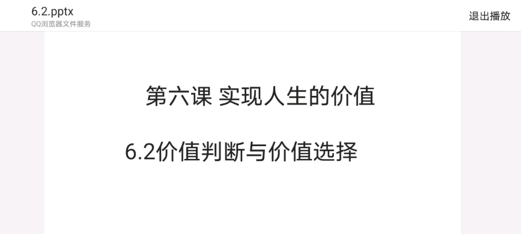 [图]6.2价值判断与价值选择 高中思想政治必修四 哲学与文化