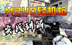 Download Video: 冷门武器实战心得分享：M240被忽视的神兵利器！