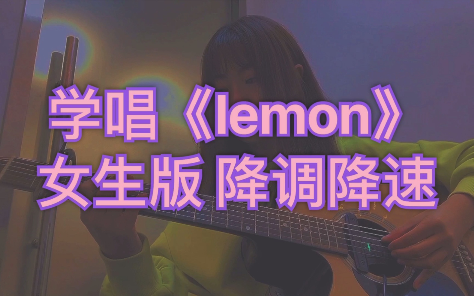 lemon罗马音女声版降速学唱视频