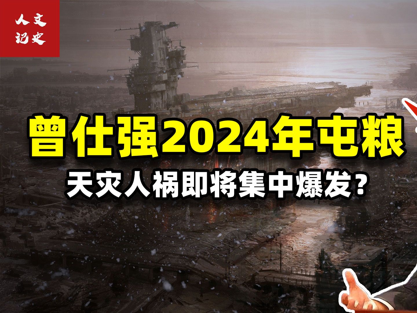 [图]曾仕强泄露天机，提醒大家2024年要屯粮，各种天灾人祸即将爆发？