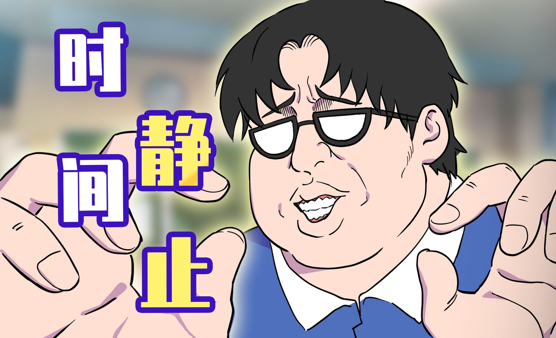 肥宅:看好了!时间静止的正确用法!