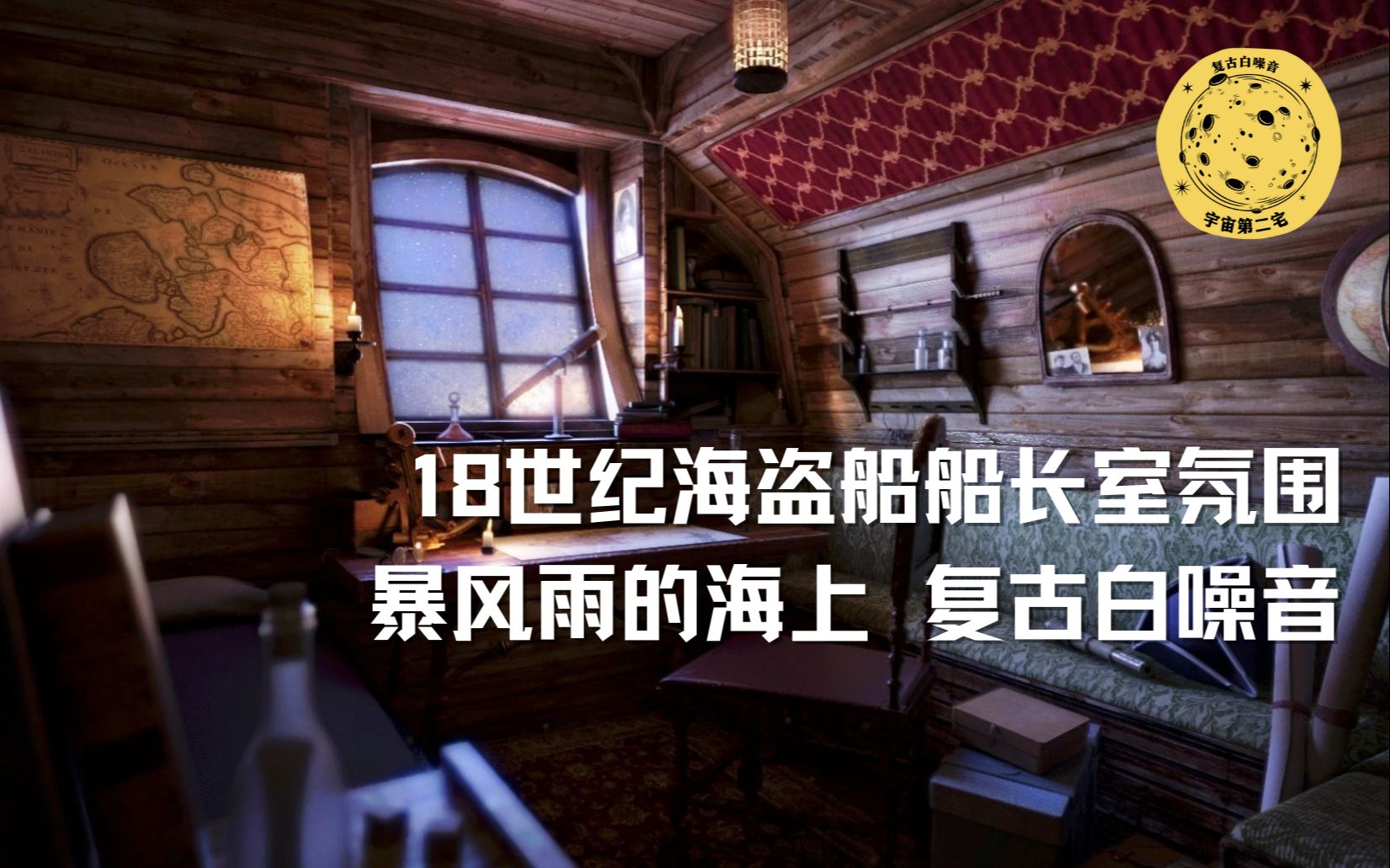 两小时18世纪海盗船船长室氛围暴风雨的海上隐约传来宴会厅的音乐声