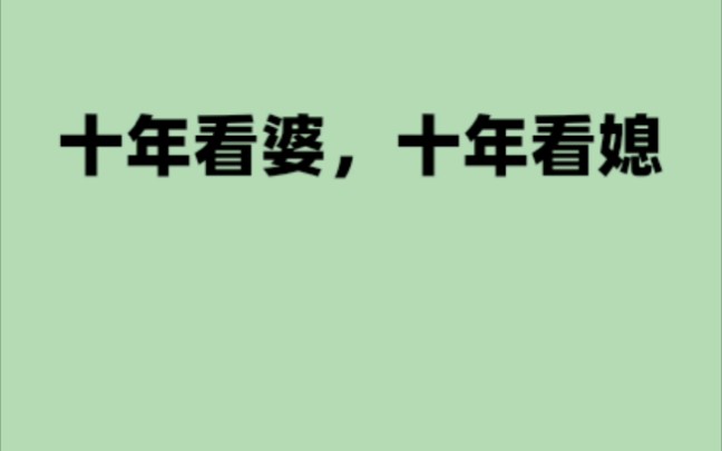 十年看婆十年看媳