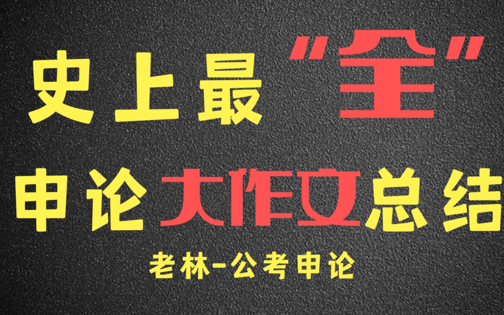 【2023国考、2022联考通用】申论大作文核心原则和方法哔哩哔哩bilibili