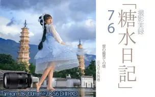 Download Video: 「糖水日记」4K 76 云天尽头的塔 腾龙28-200mm F2.8-5.6 Di III RXD Lolita人像实拍