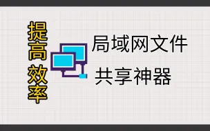 Скачать видео: 局域网文件共享神器，轻松让电脑成为文件服务器